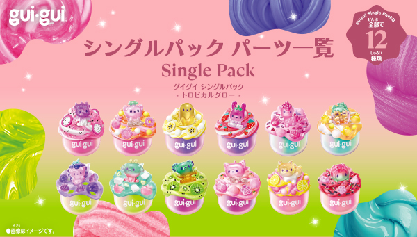 グイグイ シングルパック -トロピカルグロー-パーツ一覧！  7月18日（土）より発売開始！